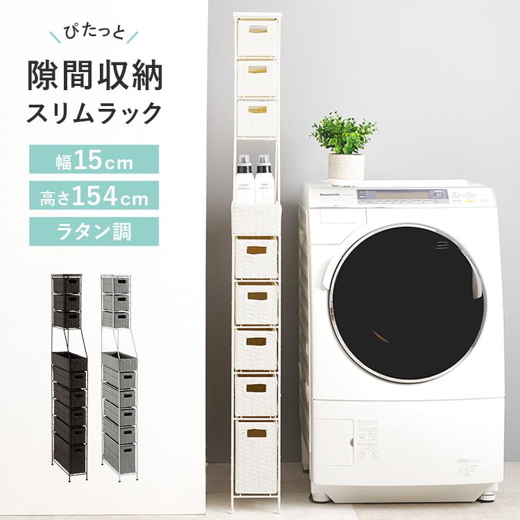 隙間収納 15cm ランドリーチェスト ラタン調 防水素材 洗面所 収納