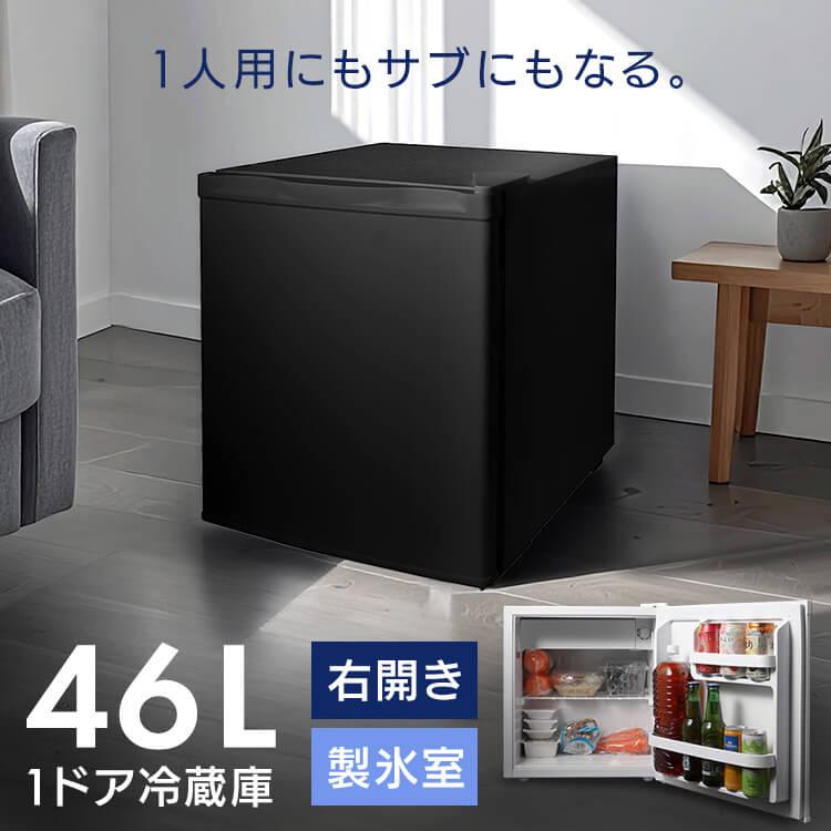 冷蔵庫 小型 46L 一人暮らし ミニ冷蔵庫 サブ冷蔵庫 冷凍 新生活 1ドア