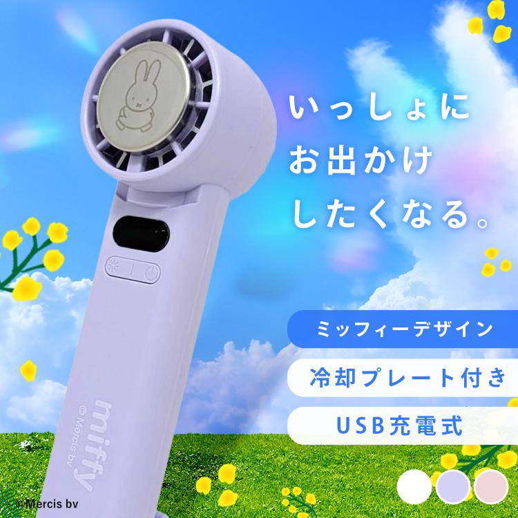 ハンディファン 冷却プレート 小型 扇風機 携帯扇風機 冷却ファン ハンディーファン 小型扇風機 手持ち扇風機 ミッフィー miffy * (B)
