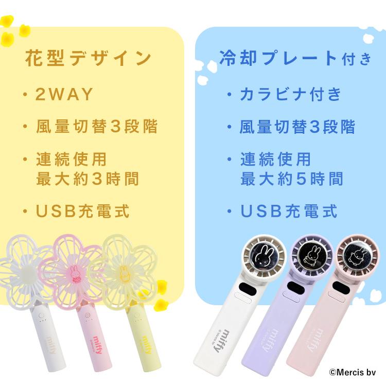 Miffy（ミッフィー） ハンディファン 冷却プレート 小型 扇風機 携帯