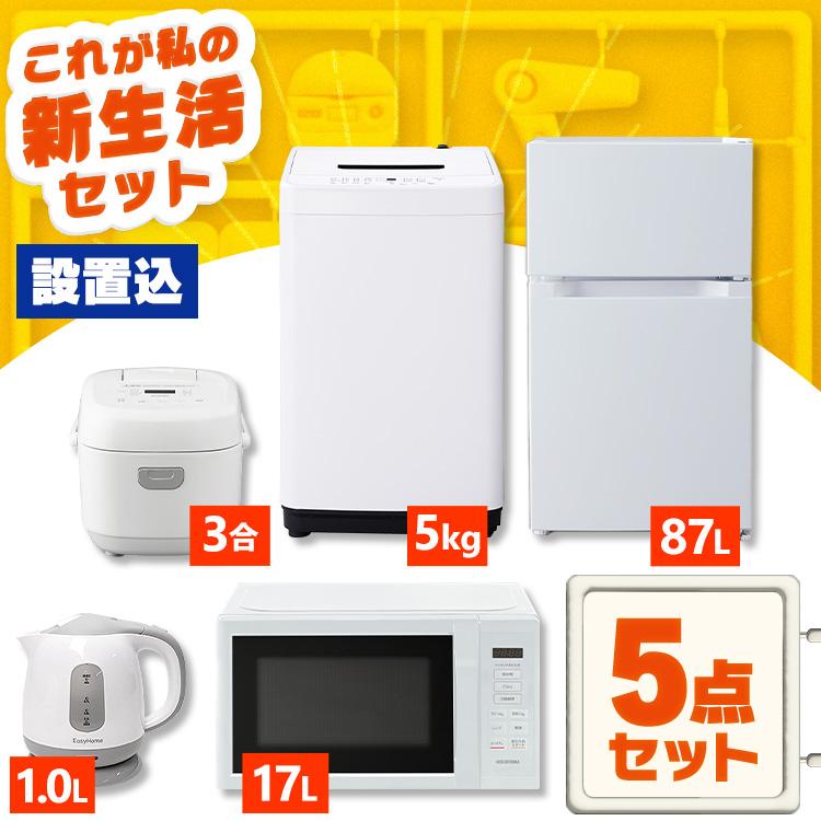 IRIS OHYAMA（アイリスオーヤマ） 家電セット 5点 冷蔵庫 87L 洗濯機