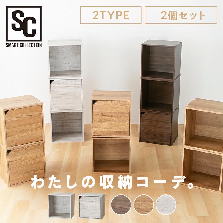 木製 キューブボックス　カラーボックス　ラック　棚　2箱セット　スツール キューブボックス 2個 セット 幅34.9cm 扉付き 扉なし カラーボックス