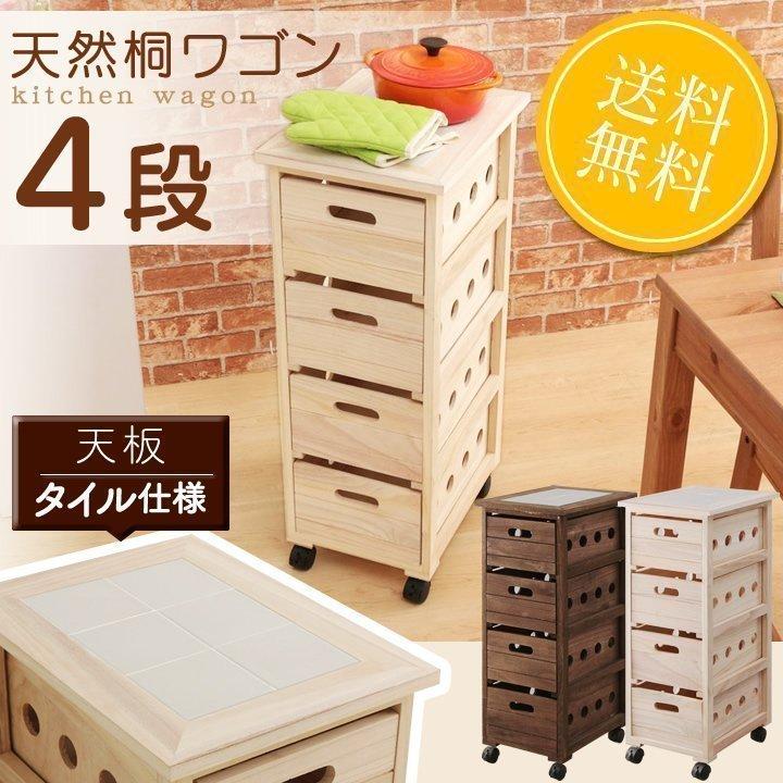 多用途＆スタイリッシュ！桐製4段キャスター付き収納ラック 【公式通販】