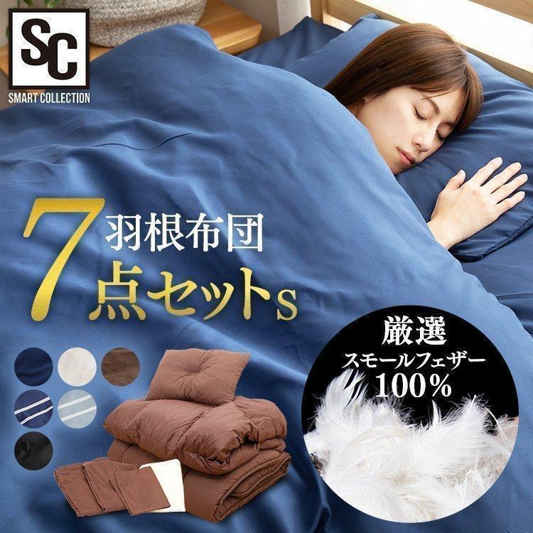 布団セット 組布団 増量2.0kg 羽根布団7点セット 敷布団 掛布団