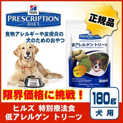 プリスクリプション・ダイエット 犬用 低アレルゲントリーツ 180g