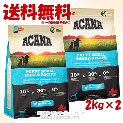 ACANA（アカナ） 正規品 パピースモールブリードレシピ 2kg ×2個