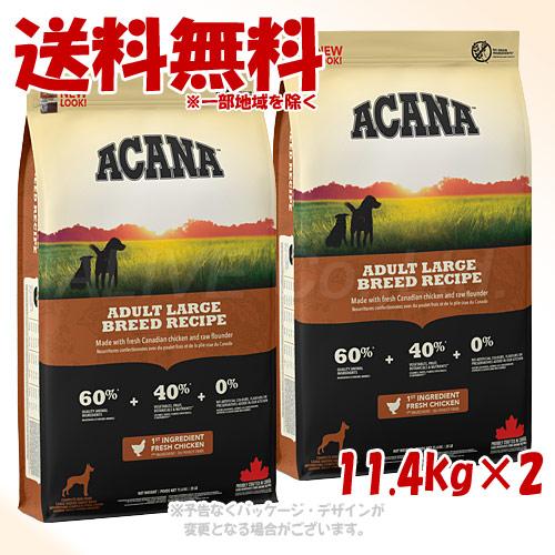 アカナ アダルトラージブリードレシピ 11.4kg送料無料 ラージブリードアダルト – 【公式】アカナ・オリジン｜カナダ産 First