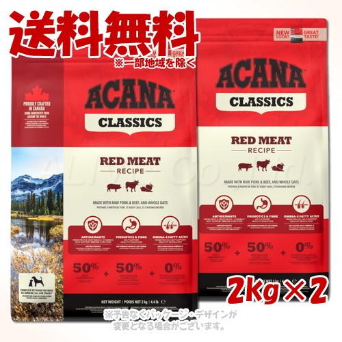 正規品 ACANA レッドミートレシピ 2kg × 2個セット 「アカナ・AFJ