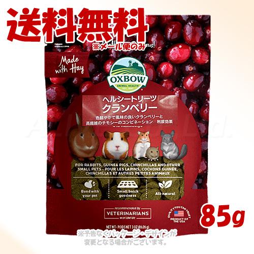 OXBOW（オックスボウ） 《ポイント3倍》OXBOW ヘルシートリーツ