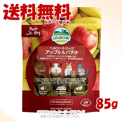 ハービィケア　アップル&バナナ　2袋セット 小動物用品 ハービィケア OXBOW アップ&バナナ 2袋セット