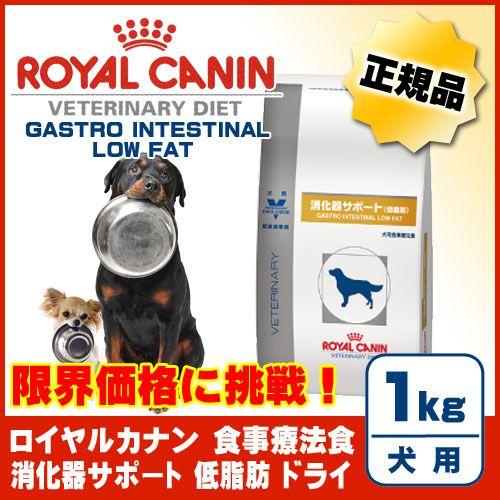 消化器サポート 犬用 低脂肪 ドライ 1kg [ロイヤルカナン