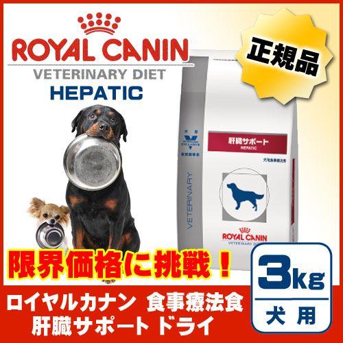 肝臓サポート 犬用 ドライ 3kg [ロイヤルカナン（ベテリナリー