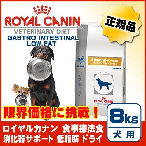 ロイヤルカナン 療法食 犬用 消化器サポート 低脂肪 ドライ 8kg 大阪府