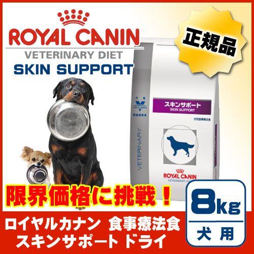 ペットフード　ロイヤルカナン　スキンサポート ロイヤルカナン（ROYAL CANIN） 犬用 スキンサポート ドライ 8kg