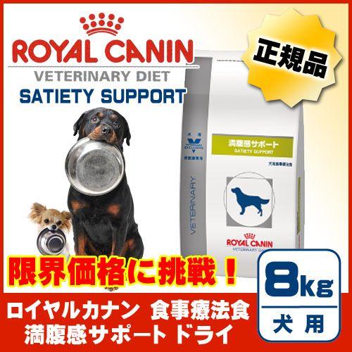 ロイヤルカナン 食事療法食 犬用 満腹感サポート ドライ 8kg 楽天市場