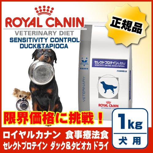 セレクトプロテイン 犬用 ダック＆タピオカ ドライ 1kg [ロイヤル