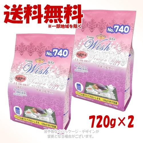 ウィッシュ LongLife Wish ベニソンパピー 720g × 2個セット [パーパス