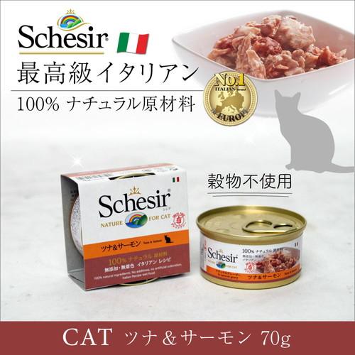 シシア（Schesir） キャット グレインフリー ツナ&サーモン 70g ×28個