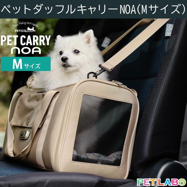 送料無料!! 洗えるダッフルタイプのペットキャリー PETiCO(ペチコ)・NOA(ノア)・Mサイズ　犬 ネコ 小型犬 バギー キャリー バッグ 通院 旅行 お出かけ | 