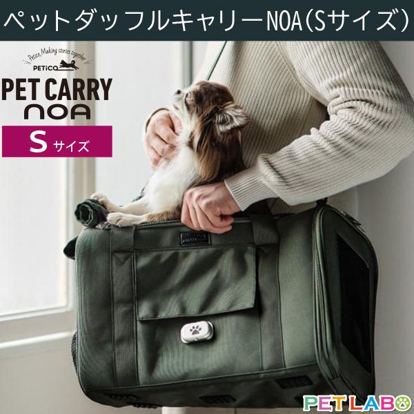 送料無料!! 洗えるダッフルタイプのペットキャリー PETiCO(ペチコ)・NOA(ノア)・Sサイズ　犬 ネコ 小型犬 バギー キャリー バッグ 通院 旅行 お出かけ | 