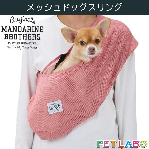 マンダリンブラザーズ メッシュドッグスリング　MANDARINE BROTHERS おでかけ ひんやり素材 抱っこ 通気性抜群 耐荷重5kgまで | MANDARINE BROTHERS