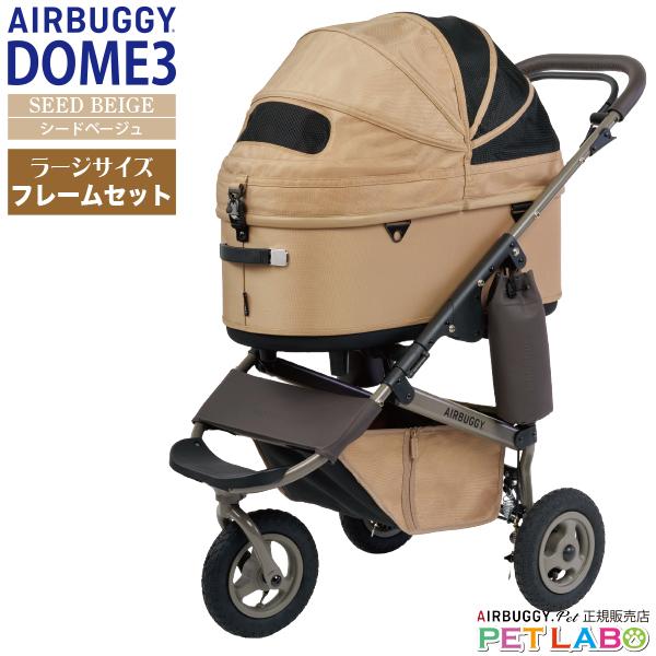 AIRBUGGY（エアバギー） 購入特典付き!! ドーム3・ラージサイズ