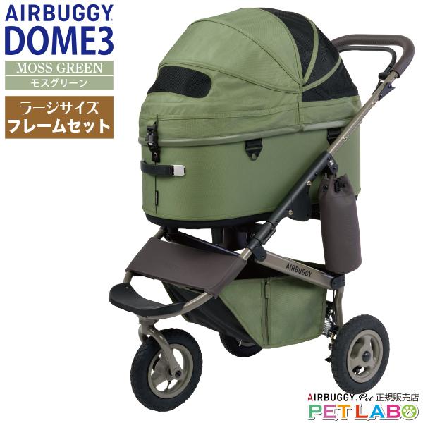 AIRBUGGY（エアバギー） 購入特典付き!! ドーム3・ラージサイズ
