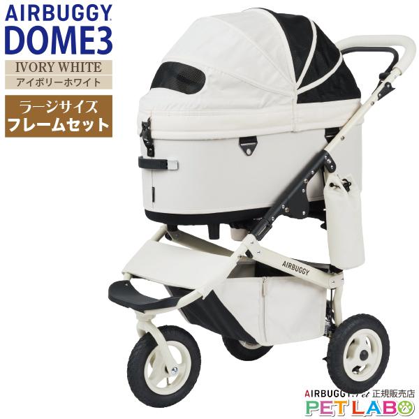 AIRBUGGY（エアバギー） 購入特典付き!! ドーム3・ラージサイズ