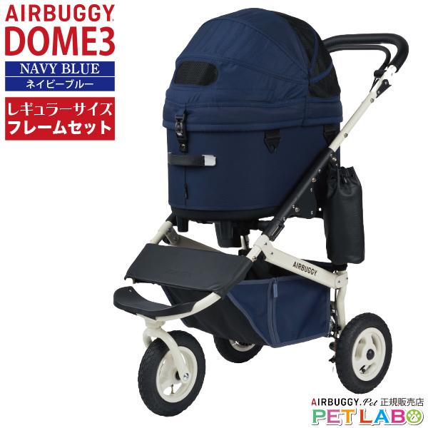AIRBUGGY（エアバギー） ご購入特典付き!! ドーム3・レギュラーサイズ