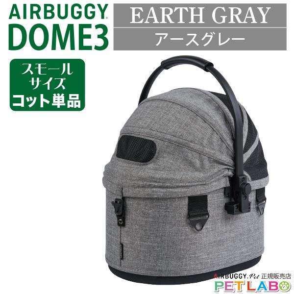 コットは新品同様　エアバギー　DOME 3 スモール　 アースグレー　カスタム AIRBUGGY（エアバギー） 即納できます!! ドーム3・スモールサイズ