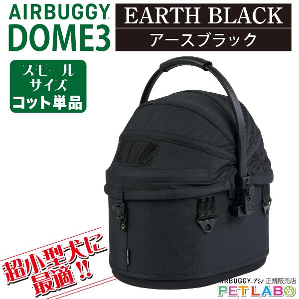 AirBuggy for Pet ドーム3 コット単体 レギュラー　ブラック AIRBUGGY（エアバギー） 即納できます!! ドーム3・スモールサイズ
