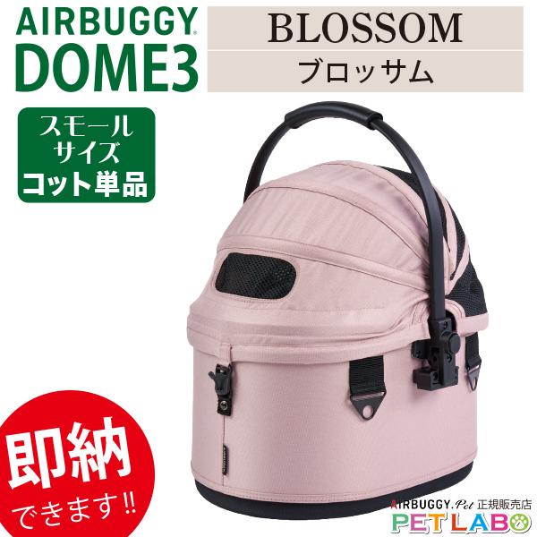 AIRBUGGY（エアバギー） 即納できます!! ドーム3・スモールサイズ