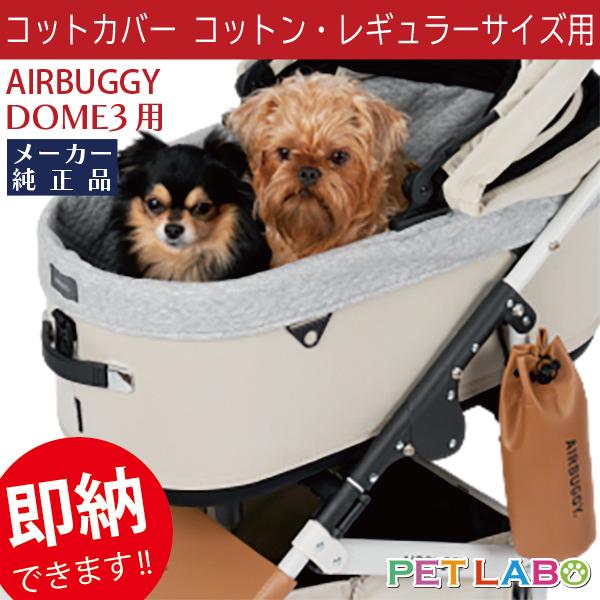 AIRBUGGY（エアバギー） 即納できます!! ドーム3専用コットカバー