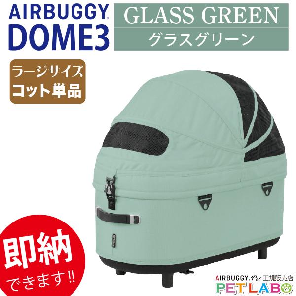 AIRBUGGY（エアバギー） ドーム3ラージサイズ・コット単体 エアバギー