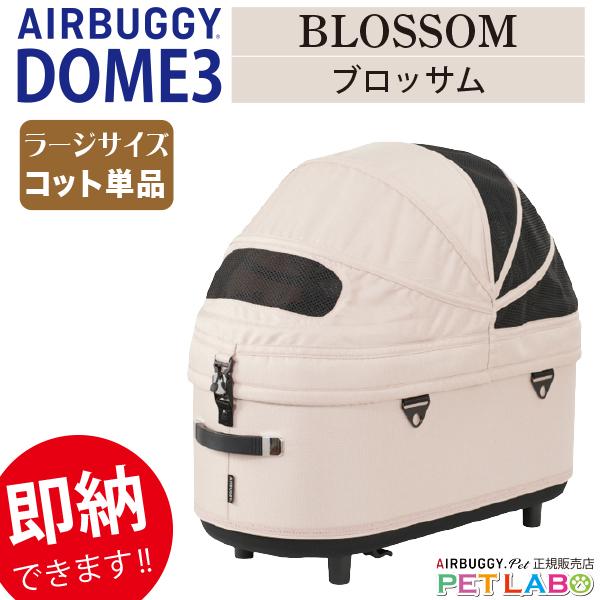 AIRBUGGY（エアバギー） ドーム3ラージサイズ・コット単体 エアバギー