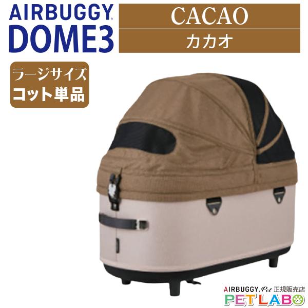 エアバギー ドーム3 ラージサイズコット単品　カカオ AIRBUGGY（エアバギー） AIRBUGGYドーム3ラージサイズ・コット(カカオ