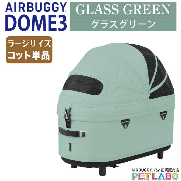 エアバギー】ドーム3 コットのみ ラージサイズ グラスグリーン