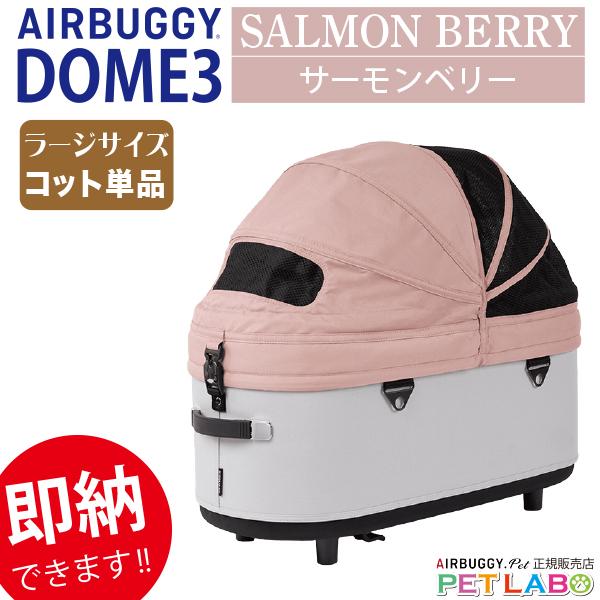 エアバギーラージサイズ　コット本体 AIRBUGGY（エアバギー） 即納できます!! ドーム3ラージサイズ・コット