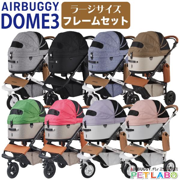 AIRBUGGY（エアバギー） 選べる豪華特典付き!! ドーム3・ラージサイズ