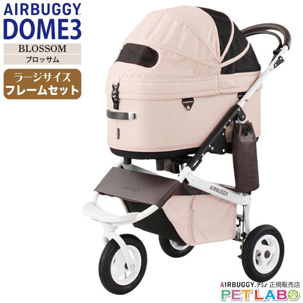 AIRBUGGY 購入特典付き!! ドーム3・ラージサイズ・フレーム