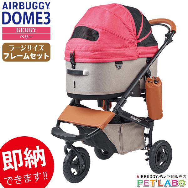 AIRBUGGY（エアバギー） 購入特典付き!! ドーム3・ラージサイズ