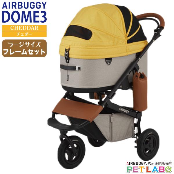 AIRBUGGY ドーム3・ラージサイズ・フレームセット エアバギー AIRBUGGY ドーム3・ラージサイズ・フレームセット エアバギー