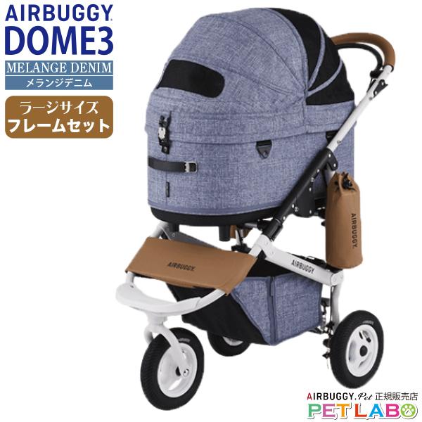 【美品】AIRBUGGY DOME3 ラージ メランジデニム 美品 付属品多数 AIRBUGGY（エアバギー） 選べる豪華特典付き!! ドーム3ラージサイズ