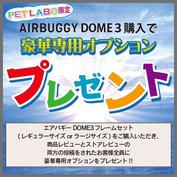 ご購入特典付き!! ドーム3ラージサイズ(ナイルブルー) フレームセット エアバギーフォーペット  Air buggy for pet DOME3 カート お散歩 おでかけ 旅行｜petlabo｜02