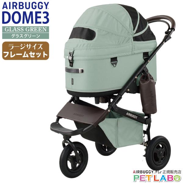 公式ストア エアバギーフォーペット AirBuggy for PET ドーム3 ラージサイズ グラスグリーン カート お散歩 おでかけ 通院 旅行 小型犬 中型犬 多頭飼い 公式ストア エアバギーフォーペット AirBuggy for PET ドーム3 ラージサイズ グラスグリーン カート お散歩 おでかけ 通院 旅行 小型犬 中型犬 多頭飼い