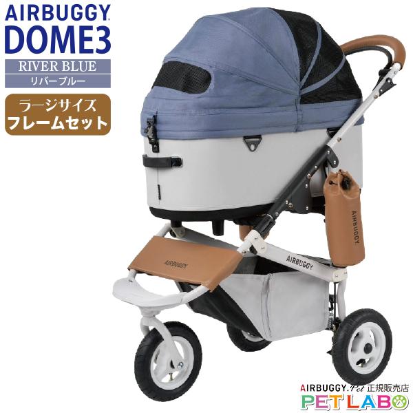 【極美品】　エアバギー ドーム3 ラージサイズ　ペットカート　リバーブルー AIRBUGGY（エアバギー） 選べる豪華特典付き!! ドーム3ラージサイズ