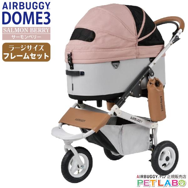 AIRBUGGY 購入特典付き!! ドーム3ラージサイズ(サーモンベリー