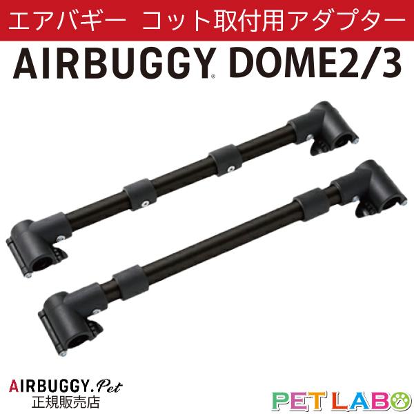 AIRBUGGY コット取付用アダプター エアバギーフォーペット Air AIRBUGGY コット取付用アダプター エアバギーフォーペット Air