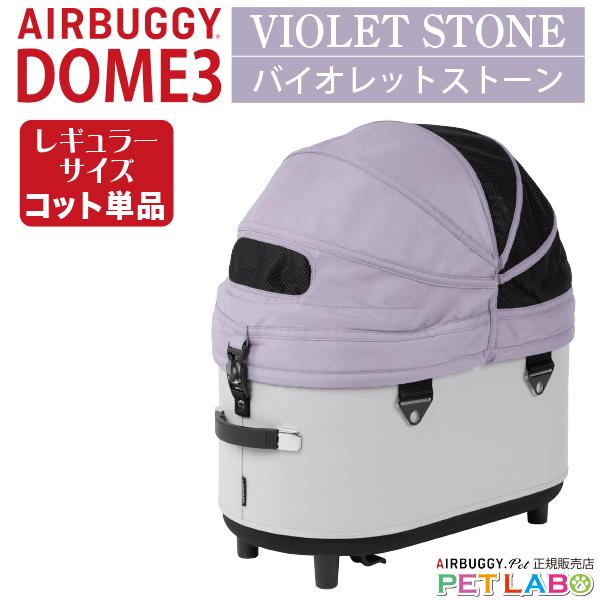 AIRBUGGY（エアバギー） ドーム3レギュラーサイズ・コット エアバギー