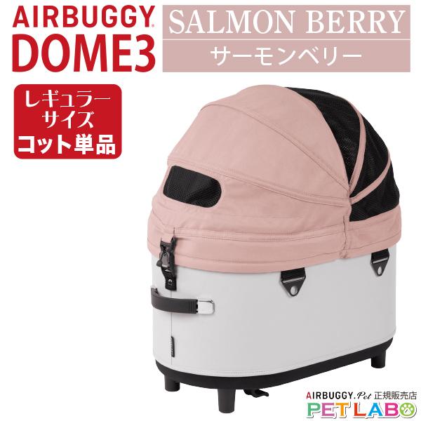 AIRBUGGY（エアバギー） ドーム3レギュラーサイズ・コット エアバギー